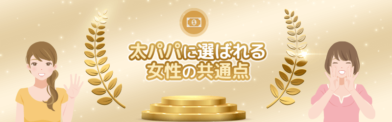 パパ活で太パパに選ばれる女性の共通点を解説していきます。
