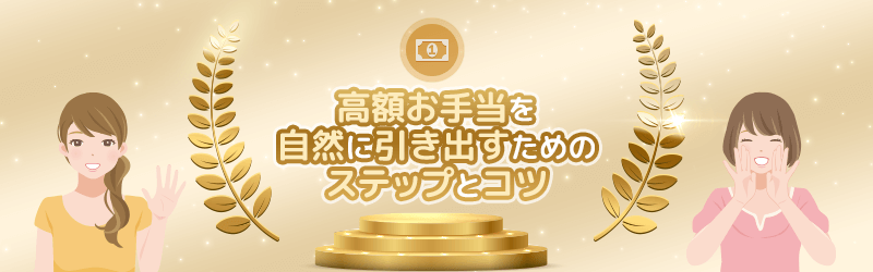 高額お手当を自然に引き出すためのステップとコツを解説していきます。
