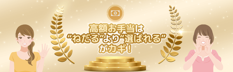 高額お手当をいただくにはねだるよりも選ばれるが鍵を握っています。
