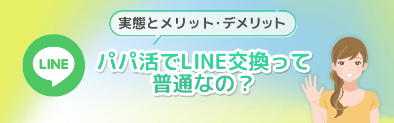 パパ活でLINE交換ってあり?実態とメリット・デメリットを解説します。
