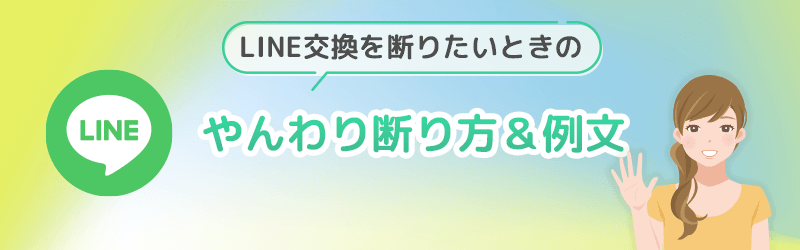LINE交換を角が立たない断り方やんわり断る例文を紹介します。