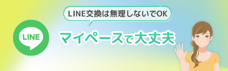 結論!LINE交換は無理しないでOK!マイペースで大丈夫。
