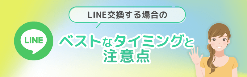 LINE交換する場合のベストなタイミングと注意点を解説していきます。