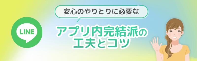 安心のやりとりに必要なアプリ内完結派の工夫とコツについて解説していきます。