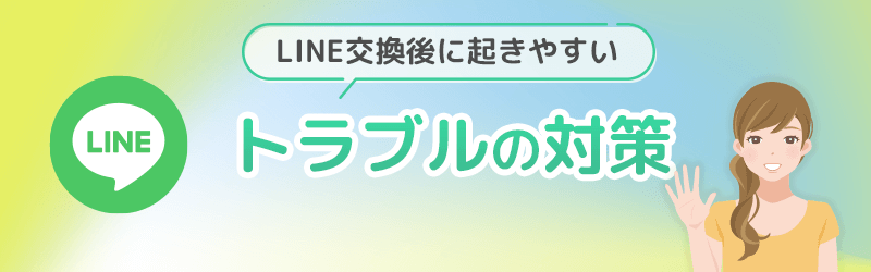 LINE交換後に起きやすいトラブルについての対策を伝授します。