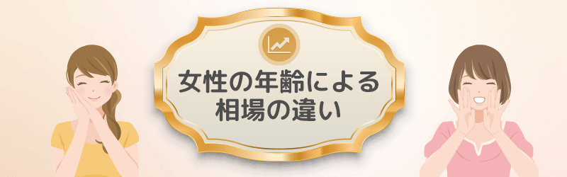 女性の年齢による相場の違いを解説します!