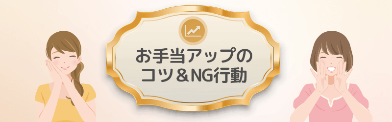 お手当アップのコツとNG行動を解説していきます。