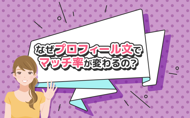 なぜプロフィール文でマッチ率が変わるの?