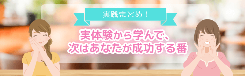 実体験から学んで、次はあなたが成功を掴む番ですの見出しイメージ