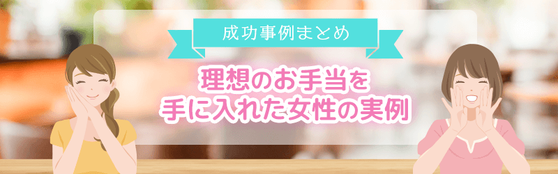 理想のお手当を手に入れた女性はこんな感じ！実例をみてみよう。