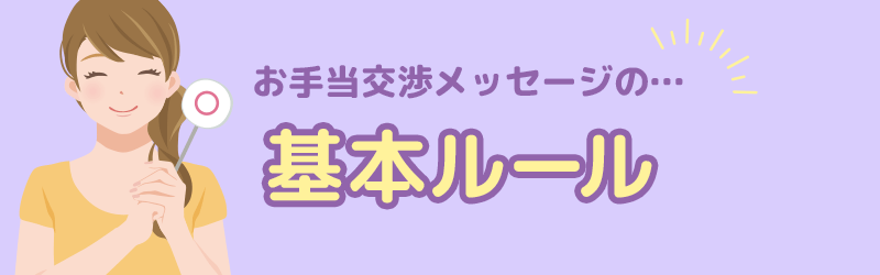 お手当交渉メッセージの基本ルールを解説していきます。