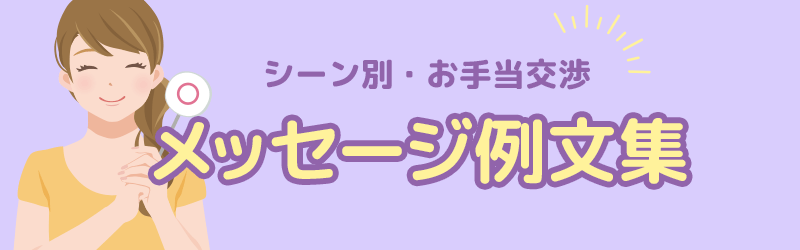 シーン別・お手当交渉のメッセージ例文集を公開します。