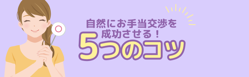自然にお手当交渉を成功させる！5つのコツを解説します。