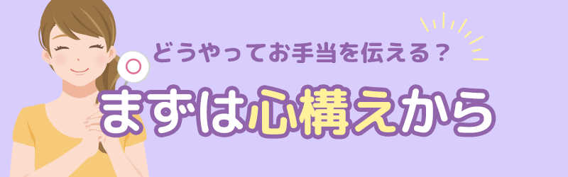 どうやってお手当を伝える？まずは心構えを学ぼう