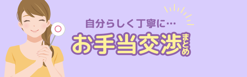 ポイントは自分らしく丁寧に…お手当交渉のまとめ