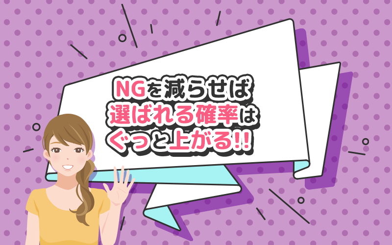 このページのまとめ。パパ活アプリのNG要素を減らせば選ばれる確率がぐっと上がる。