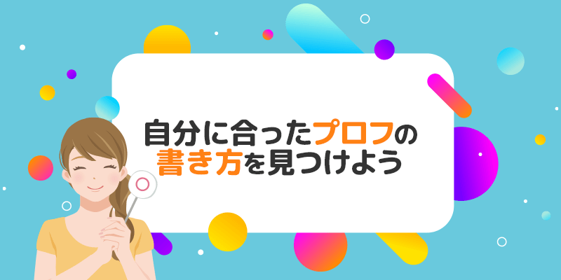 パパ活アプリの自分に合ったプロフィールの書き方を見つけよう