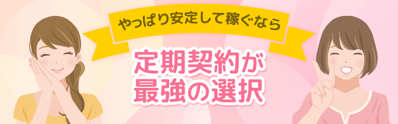 んーやっぱり安定して稼ぐなら定期契約が最強の選択って事!