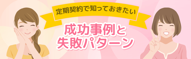定期契約で知っておきたい成功事例と失敗パターンを解説します。