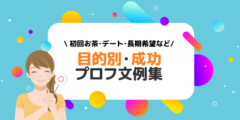 パパ活アプリの目的別・成功プロフィール文例集(初回お茶・デート・長期希望などのシチュエーション別)を紹介