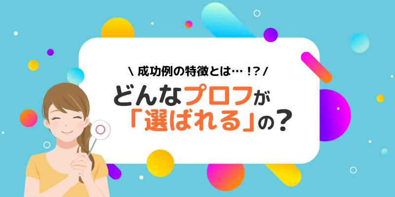 パパ活アプリではどんなプロフィールが「選ばれる」の?成功例の特徴とは