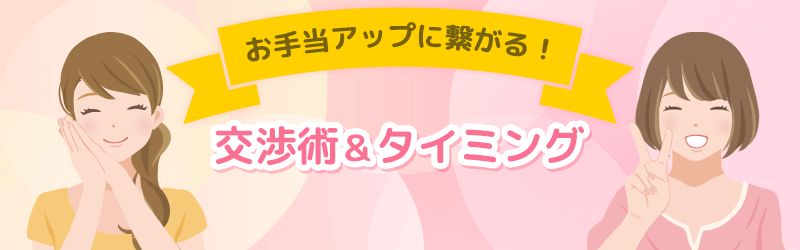 今すぐ使えるお手当アップに繋がる交渉術&タイミングを解説します。