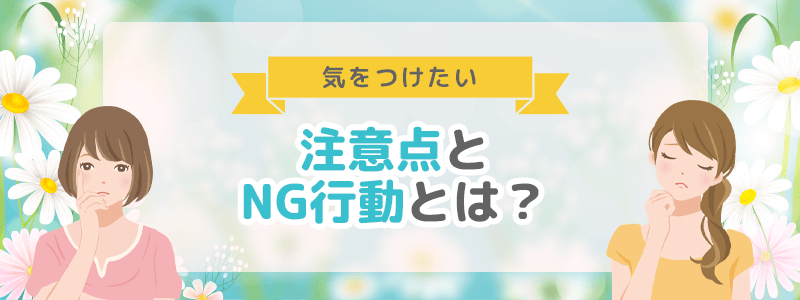 顔合わせで気をつけたい注意点とNG行動とは?