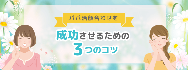 パパ活の顔合わせを成功させる3つのコツを紹介