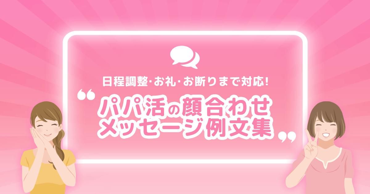パパ活の顔合わせメッセージ例文集日程調整・お礼・お断りまで対応！