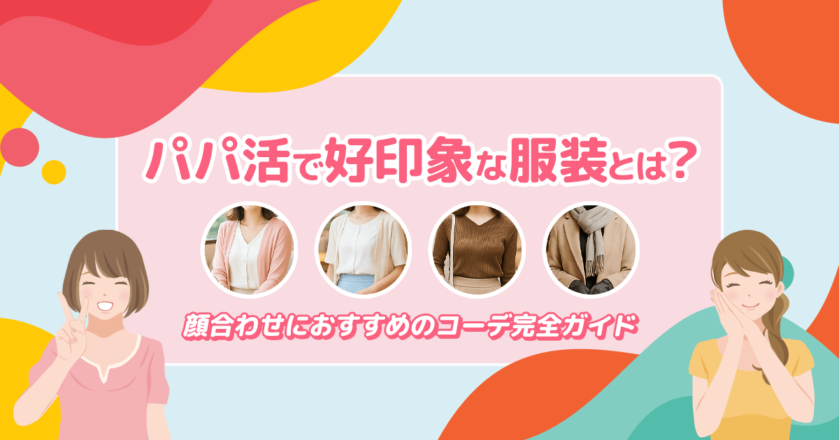 パパ活で好印象な服装とは？顔合わせにおすすめのコーデ完全ガイド
