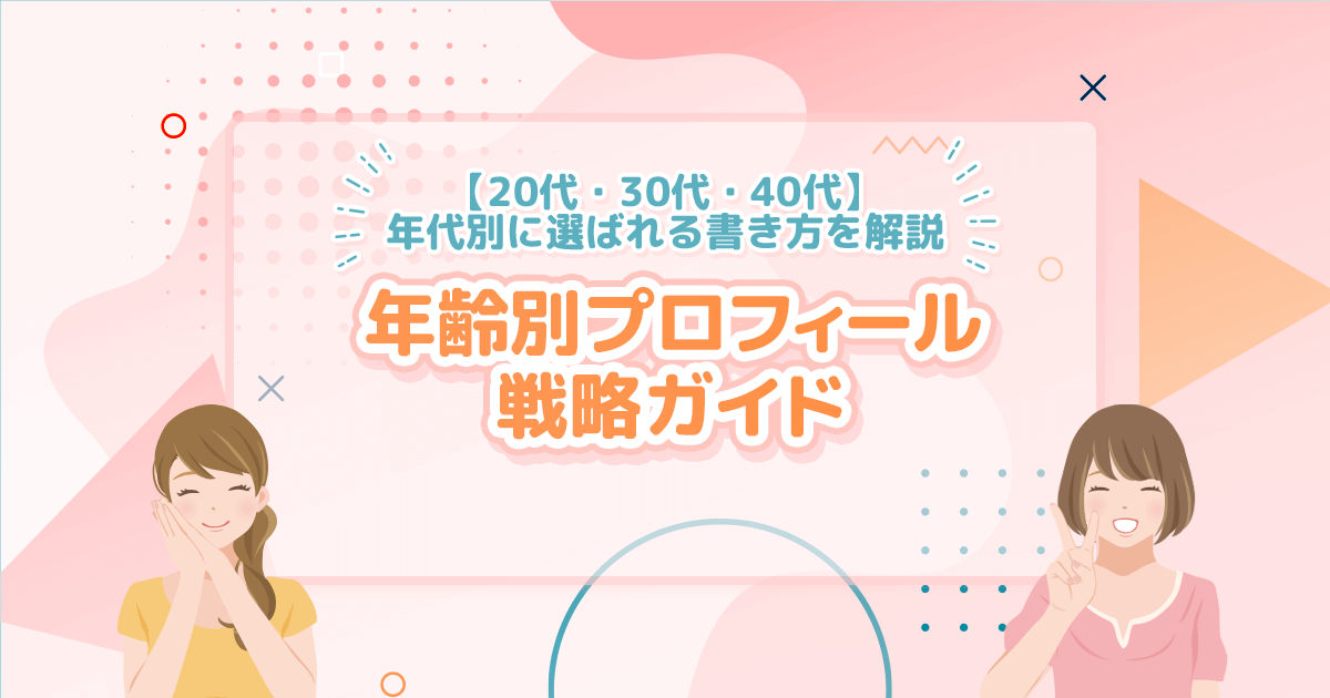 パパ活プロフィール年齢別戦略ガイド｜20代・30代・40代女性が選ばれるための書き方を解説