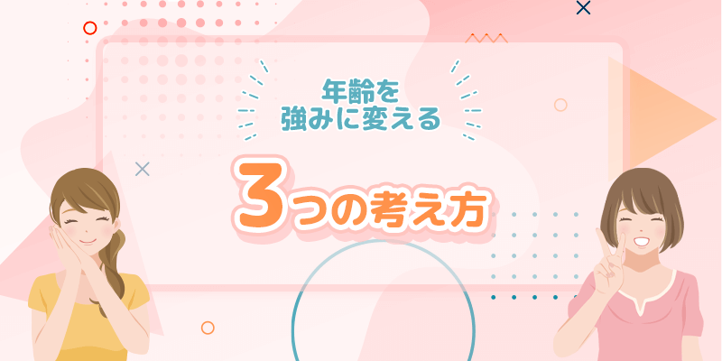パパ活アプリのプロフィールで年齢を“強み”に変える3つの考え方
