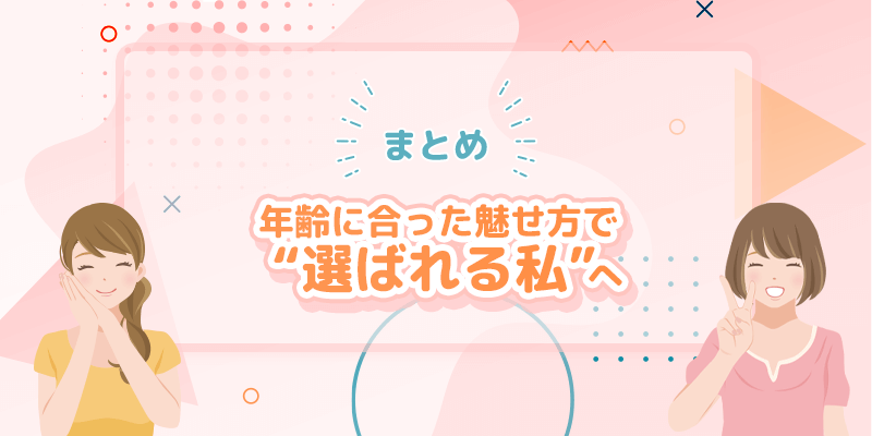 パパ活アプリのプロフィールは年齢にあった魅せ方で選ばれる私を演出しましょう