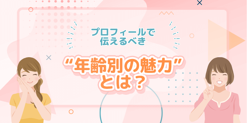 パパ活アプリのプロフィールで伝えるべき年齢別の魅力って>