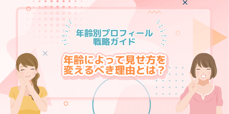 パパ活のプロフィールは年齢によって見せ方をかえるべき理由とは?