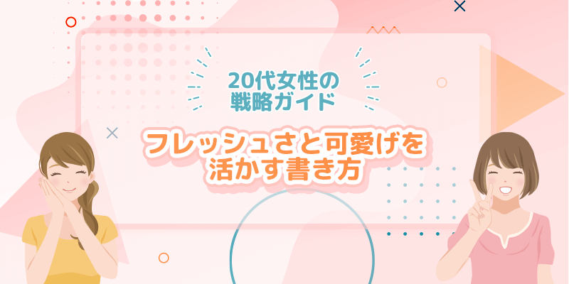 20代女性のパパ活プロフィール戦略ガイドはフレッシュさと可愛げを活かす書き方が鍵