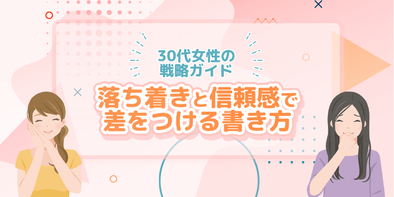 30代女性のパパ活プロフィール戦略ガイドは落ち着きと品のある印象を大切に