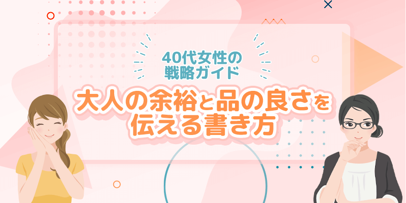 40代女性のパパ活プロフィール戦略ガイドは大人の余裕と魅力を言葉で伝えること