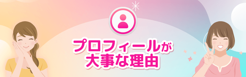 パパ活アプリでプロフィールが大事な理由を解説していきます。