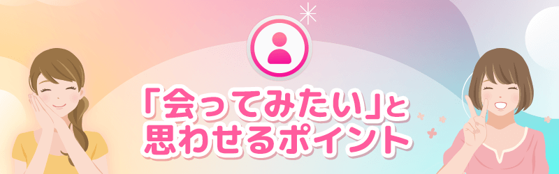 パパ活のプロフィール自己紹介文で「思わず会ってみたい」と思わせるポイントを解説