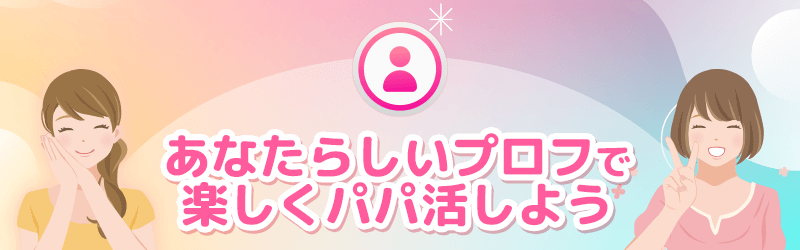 この記事のまとめ総括|あなたらしいプロフィールで楽しくパパ活しよう