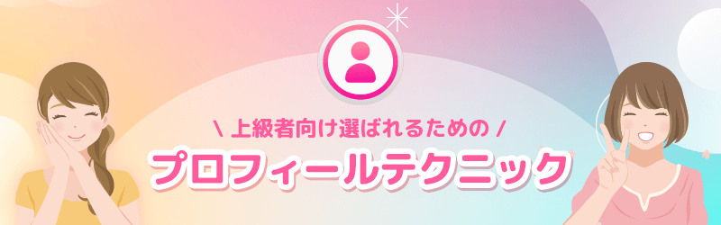 パパ活上級者を目指すなら是非チャレンジしてみて!パパに選ばれるためのプロフィールテクニック。