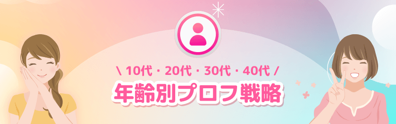 年齢別パパ活プロフィール戦略ガイド|10代・20代・30代・40代まで対応。