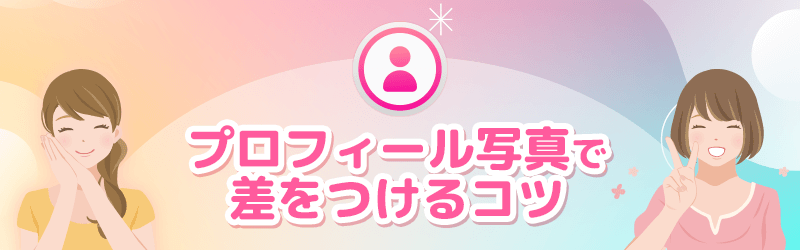 パパ活アプリのプロフィール写真で差をつけるコツを伝授します。