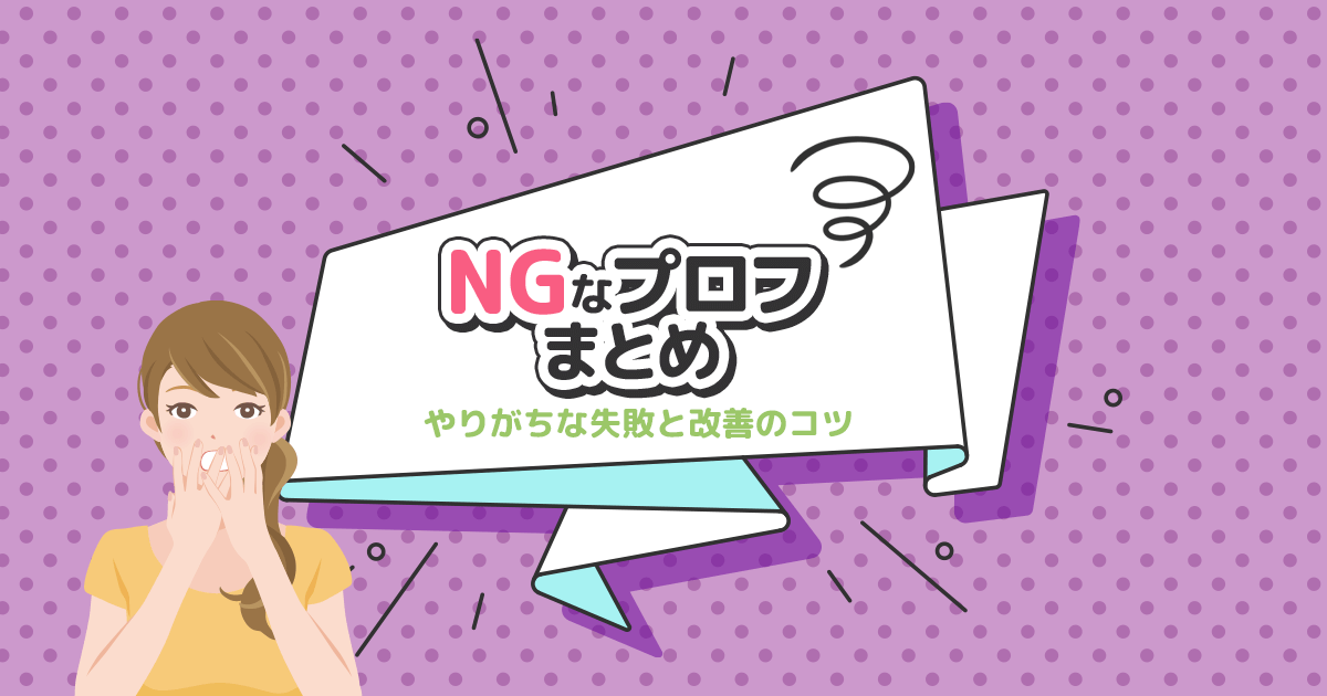 パパ活プロフィール文NG例まとめ｜やりがちな失敗と改善のコツ