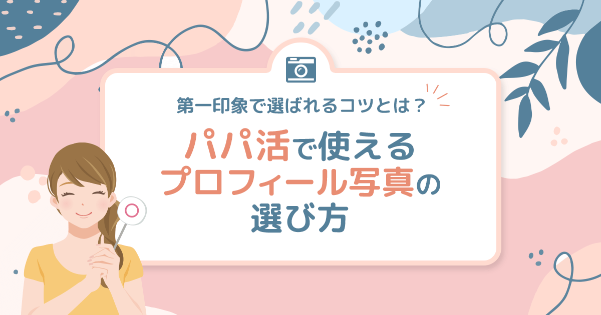パパ活プロフィール写真の選び方とNG例｜第一印象で選ばれるコツとは？