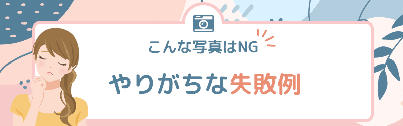 こんなプロフイメージの写真はNG。やりがちな失敗例をみて学ぼう。