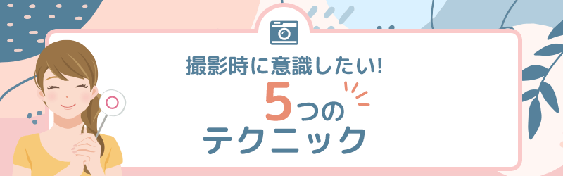 プロフイメージの撮影時に意識したい5つのテクニックを解説