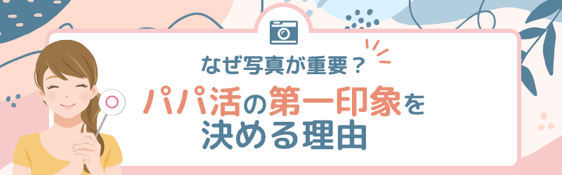 パパ活のプロフはなぜ写真が重要?プロフィール画像はパパ活の第一印象を決める理由