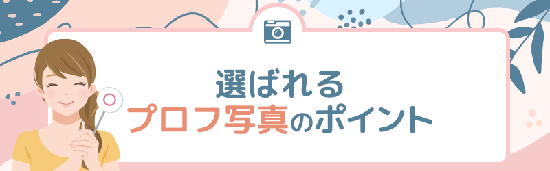 選ばれるプロフィール写真のポイントを解説していきます。